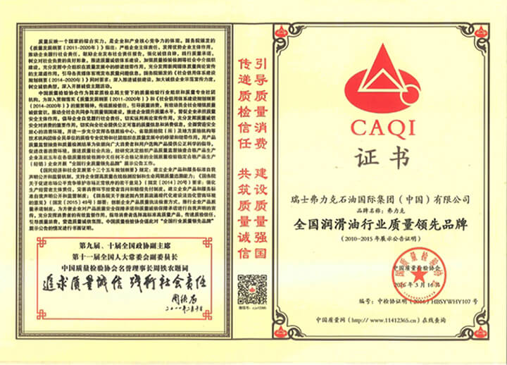 全國潤滑油行業(yè)質量領先